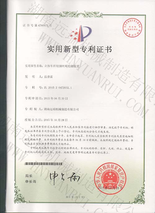 亚英体育(中国)股份有限公司用钢丝绳检测装置专利证书